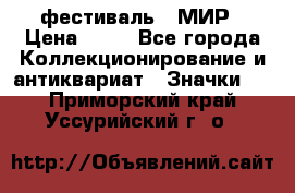 1.1) фестиваль : МИР › Цена ­ 49 - Все города Коллекционирование и антиквариат » Значки   . Приморский край,Уссурийский г. о. 